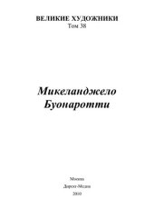 book Микеланджело Буонарроти