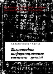 book     Бионические информационные системы зрения