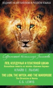 book Лев, Колдунья и платяной шкаф : волшебная повесть из эпопеи «Хроники Нарнии» = Th e Chronicles of Narnia. Th e Lion, the Witch and the Wardrobe