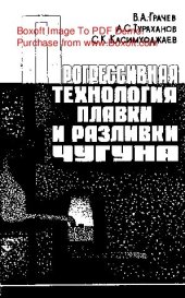 book     Прогрессивная технология плавки и разливки чугуна