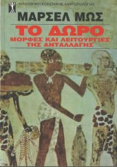 book Το δώρο: Μορφές και λειτουργίες της ανταλλαγής στις αρχαϊκές κοινωνίες