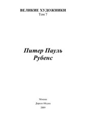 book Питер Пауль Рубенс