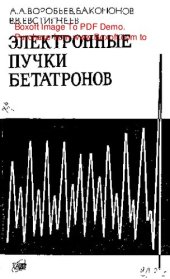 book     Электронные пучки бетатронов
