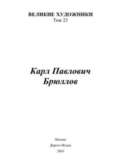 book Карл Павлович Брюллов