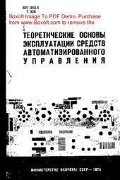 book Теоретические основы эксплуатации  средств автоматизированного управления