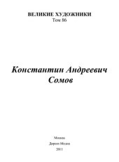 book Константин Андреевич Сомов