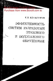 book     Эффективность систем разработки этажного и подэтажного обрушения