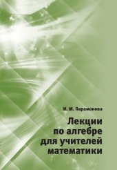 book Лекции по алгебре для учителей математики