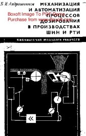 book     Механизация и автоматизация процессов дозирования в производствах шин и РТИ
