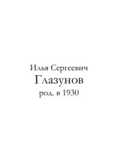 book Илья Сергеевич Глазунов