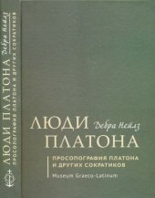 book Люди Платона. Просопография Платона и других сократиков