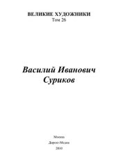 book Василий Иванович Суриков