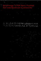 book Синтез и свойства  соединений ниобия, тантала и титана
