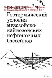 book     Геотермические условия мезозойско-кайнозойских нефтеносных бассейнов