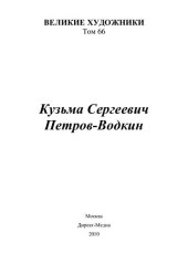 book Кузьма Сергеевич Петров-Водкин