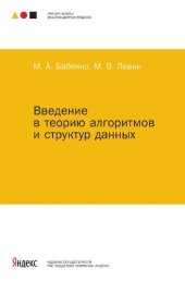 book Введение в теорию алгоритмов и структур данных