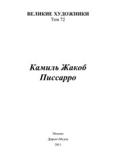 book Камиль Жакоб Писсарро