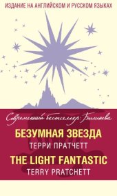 book Безумная звезда = Th e Light Fantastic