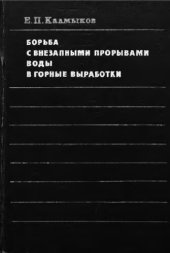 book     Борьба с внезапными прорывами воды в горные выработки
