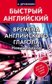 book Времена английского глагола. Новый подход