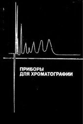 book Приборы для хроматографии