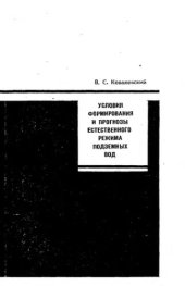 book     Условия формирования и прогнозы естественного режима подземных вод