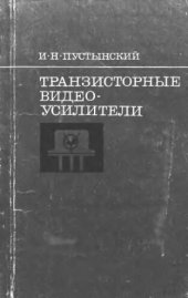 book     Транзисторные видеоусилители