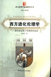 book 西方进化伦理学: 进化论运用于伦理学的尝试