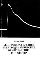 book     Быстродействующие электродинамические отключающие устройства