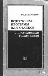 book     Подготовка программ для станков с числовым программным управлением