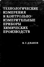 book     Технологические измерения и контрольно-измерительные приборы химических производств