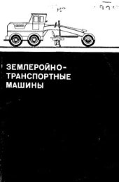 book     Землеройно-транспортные машины
