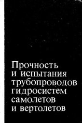 book     Прочность и испытания трубопроводов гидросистем самолетов и вертолетов