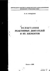 book     Испытания реактивных двигателей и их элементов