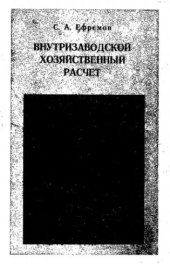 book     Внутризаводской хозяйственный расчет