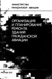 book     Организация и планирование ремонта зданий и сооружений гражданской авиации
