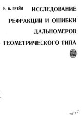 book     Исследование рефракции и ошибки дальномеров геометрического типа