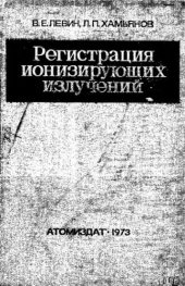 book     Регистрация ионизирующих излучений