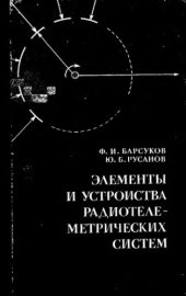 book     Элементы и устройства радиотелеметрических систем