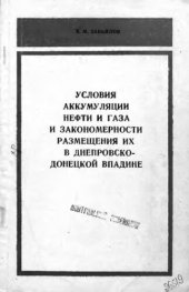 book     Условия аккумуляции нефти и газа и закономерности размещения их в Днепропетровско-Донецкой впадине