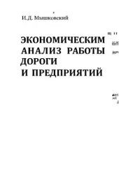 book     Экономический анализ работы дороги и предприятий