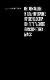 book     Организация и планирование производства по переработке пластических масс