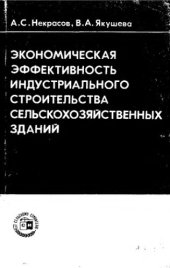 book     Экономическая эффективность индустриального строительства сельскохозяйственных зданий