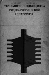 book     Технология производства гидроакустической аппаратуры