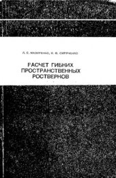 book     Расчет гибких пространственных ростверков