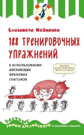 book 188 тренировочных упражнений в использовании английских фразовых глаголов