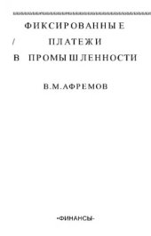 book     Фиксированные платежи в промышленности