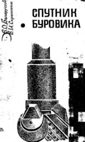 book     Спутник буровика