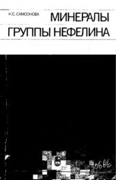 book     Минералы группы нефелина