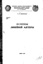 book     Основы линейной алгебры